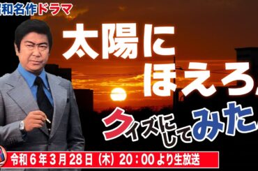 【太陽にほえろ】昭和名作バラエティ番組！クイズにしてみた！いまどき女子にクイズで出してみたら珍解答連発になってしまった件。【昭和名作バライティ番組＃2】