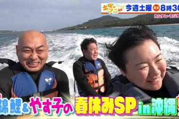 土曜はナニする！？4/6(土)放送【伊沢拓司＆影山優佳が白熱クイズバトル！錦鯉＆やす子の春休みSP沖縄♪】