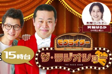 モグライダー　ザ・ラジオショー（15時台） 2024年03月28日