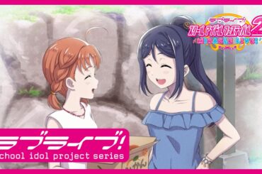 【スクフェス2】スクールアイドルの日常～Aqoursの日常～