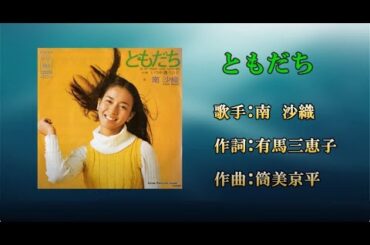 ともだち（カラオケ）南沙織
