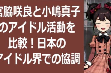 宮脇咲良と小嶋真子のアイドル活動を比較！日本のアイドル界での協調性につ… 海外の反応 5