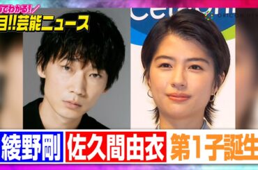 綾野剛&佐久間由衣に第1子誕生「これからの時代を生きていく小さな生命とともに」【動画でわかる！注目芸能ニュース】