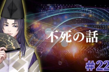 人類の最大の望みの一つである不老不死に至る道