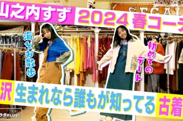 【山之内すずin江ノ電沿線旅】藤沢生まれはみんな知ってる!? 古着屋で2024春コーデ！〈ロコレコ！〉ekinote×江ノ電の旅