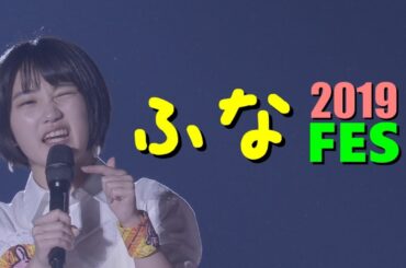 ふなフェス2019