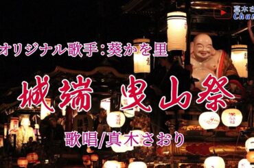 城端曳山祭 （葵かを里さん）唄/真木さおり