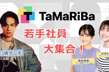 TaMaRiBa　~若手社員大集合~