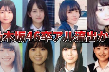 【卒アル流出!?】乃木坂46のメンバー総勢47名の加入前がすごい！【2024最新】
