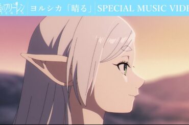 ヨルシカ「晴る」×「葬送のフリーレン」SPECIAL MUSIC VIDEO／フリーレンOPテーマアニメMV