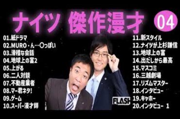 ナイツ 傑作漫才+コント#4睡眠用作業用ドライブ高音質BGM聞き流し概要欄タイムスタンプ有り