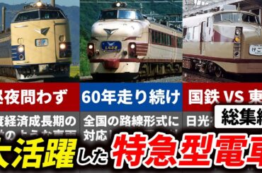 国鉄時代に大活躍した高性能かつ豪華な特急型電車をまとめてみた【ゆっくり解説】