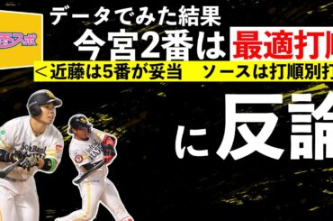 データから見た結果、2番今宮は最適打順！？西スポの滅茶苦茶な記事に反論します