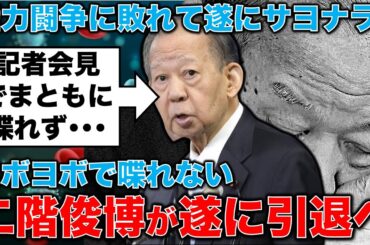 二階俊博が遂に引退！記者会見でまともに喋れない85才の権力にしがみついた政治家。50億の闇のお金と共に消えるのか？安冨歩元東京大学教授。一月万冊