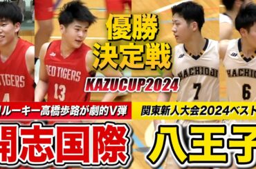 【高校バスケ】開志国際vs八王子 開志の注目ルーキーNo.13高橋歩路が劇的決勝弾！関東新人4強の八王子と全勝同士の優勝決定戦  [KAZUCUP2024・1位グループ決勝リーグハイライト]