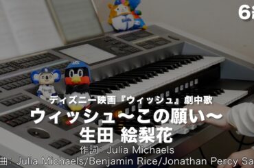 ウィッシュ～この願い～/生田 絵梨花 ♯1805【20240218】月刊エレクトーン2024年2月号 エレクトーン演奏