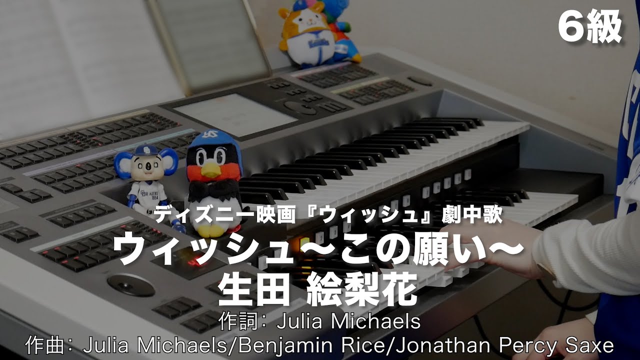 ウィッシュ~この願い~/生田 絵梨花 ♯1805【20240218】月刊エレクトーン2024年2月号 エレクトーン演奏 ウィッシュ~この願い~/生田 絵梨花 ♯1805【20240218】月刊エレクトーン2024年2月号 エレクトーン演奏