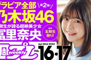 【グラビア全部乃木坂46！】週プレNo.16＆17＜2024/4/1発売!!＞