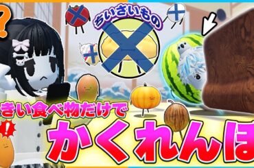 アプデがきたひみつのおるすばん！大きい食べ物だけでかくれんぼ縛りをしたら難しすぎた🍉🥭【ロブロックス/ROBLOX】【バグ/チート/SecretStaycation/アップデート/和室】