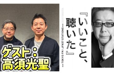 【秋元康 ✕ 高須光聖 (放送作家)】いいこと、聴いた 2024年2月25日