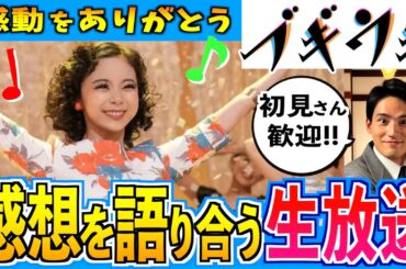 ブギウギが大好きな人達が集まる生放送【朝ドラ】趣里 草彅剛 水上恒司