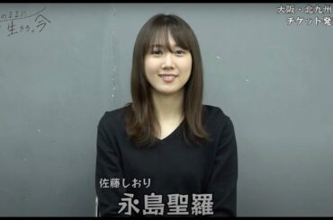 永島聖羅-インタビュー/ありのままに生きろ。今