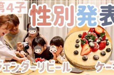 【性別発表】パパ＆子供たちにサプライズ！赤ちゃんは男の子？女の子？【手作りジェンダーリビールケーキ】
