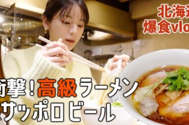 【北海道旅】衝撃体験！地元民が並ぶ名店へ…朝からラーメン＆サッポロビール