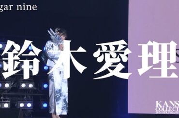 【鈴木愛理】クールなブルー浴衣に身を包んで可愛くランウェイ♡【関西コレクション2024S/S】