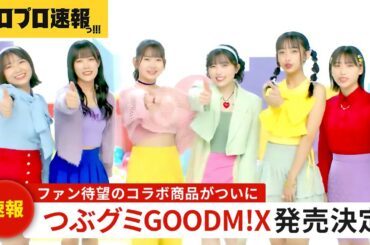 GOODM!Xパッケージデザインのつぶグミが発売決定、ファン待望のコラボ商品がついに実現【ハロプロ速報・ファンの反応】