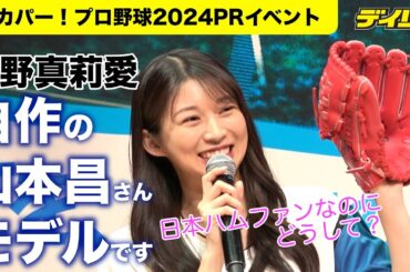 モー娘。牧野真莉愛が自作“山本昌モデル”グローブを持参！ただ作った時はすでに日本ハム党