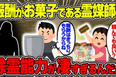 【不思議な話】お菓子をあげると除霊してくれる友人の能力が凄すぎるんだがw【2chスレゆっくり解説】