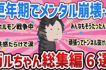 【ガルちゃん総集編】泣ける人閲覧注意‼更年期みんなで乗り越えよ‼【ガールズちゃんねるまとめ】