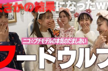 【名女優爆誕】違う食べ物を食べている人を当てろ！「フードウルフ」【ニコ☆プチモデルで一番演技が上手いのはだれ?】