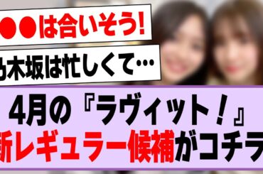 4月の『ラヴィット！』新レギュラー候補がコチラ！【乃木坂46・乃木坂工事中】