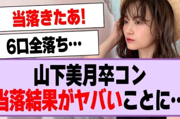 山下美月卒コン、当落結果がヤバいことに…【乃木坂46・乃木坂工事中・山下美月】
