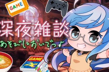 【雑談 / 初見さん大歓迎✨】楽しくお喋りしよ～😊深夜雑談🎶ゲームのお話🎮ラジオ風📻【VTuber / 個人勢】