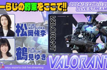 せすぽヴァロ 少しでも成長を♪【VALORANT】松岡侑李／鶴見ゆき  生放送【声優e-Sports部】