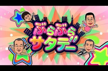 ぶらサタ・タカトシ温水の路線バスで！ 春の湘南！海の卵かけごはん 2024年3月30日 LIVE FULL【1080pHD】 New