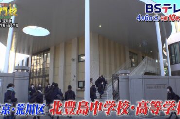 【予告】北豊島…海外大学へ70人超！躍進の秘密「THE名門校 日本全国すごい学校名鑑」| ＢＳテレ東