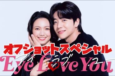 Eye Love Youオフショットスペシャル　2024年1月23日から3月26日まで放送