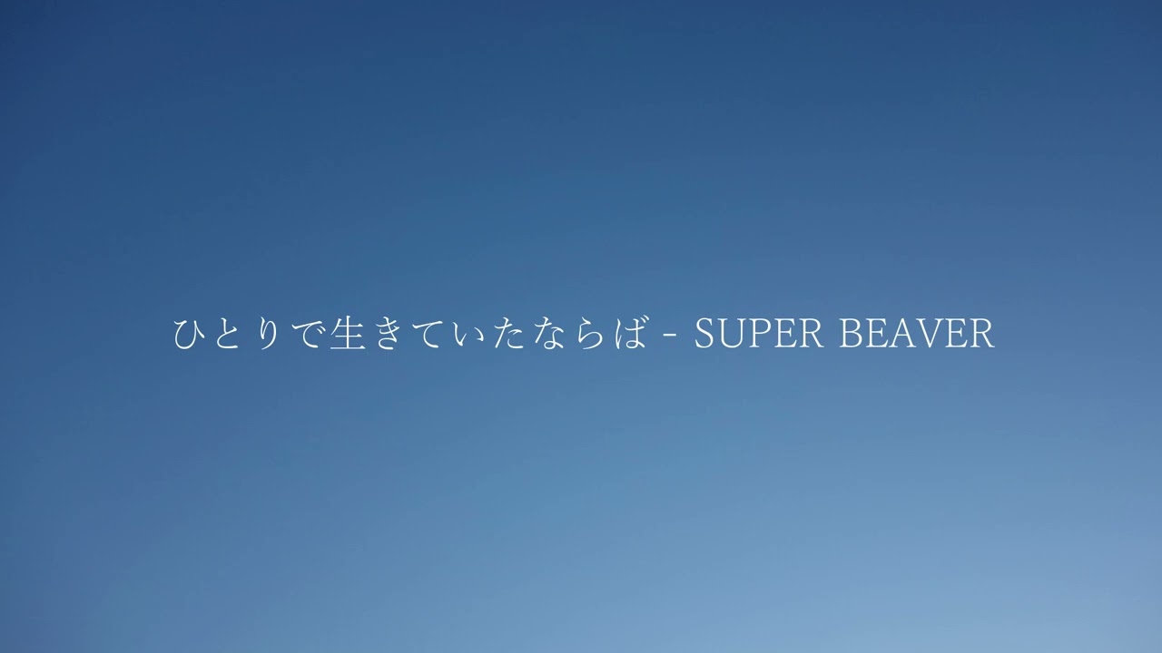 ひとりで生きていたならば / SUPER BEAVER byうたとえ (中条あやみ主演映画『水上のフライト』の主題歌) ひとりで生きていたならば / SUPER BEAVER byうたとえ (中条あやみ主演映画『水上のフライト』の主題歌)