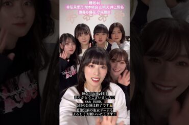 櫻坂46 齋藤冬優花 かわいくておもしろい後輩ちゃんと♪ 守屋麗奈 幸阪茉里乃 増本綺良 山﨑天 井上梨名 ツアー 神奈川公演 #さくらの日