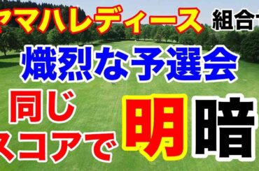 【女子ゴルフツアー第5戦】ヤマハレディースオープン葛城 初日の組合せ　主催者選考会から熾烈な戦い