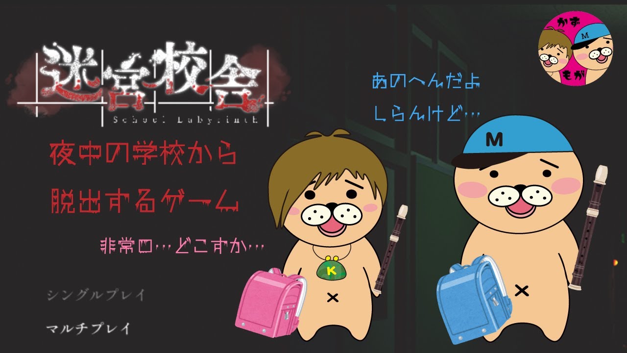 【迷宮校舎】かなり怖いっぽいけど大丈夫そ?脱出できそ?【かずとみもがみ】 【迷宮校舎】かなり怖いっぽいけど大丈夫そ?脱出できそ?【かずとみもがみ】