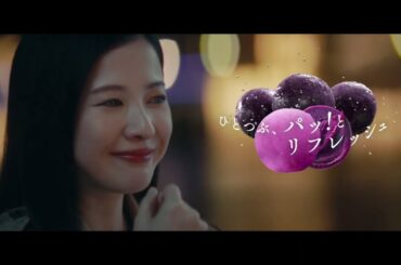 吉高由里子出演／江崎グリコ「アイスの実」ウェブCM「ひとつぶリフレッシュ」篇 15秒