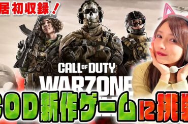 【COD】自宅初実況で新作バトロワの１位を目指すよ🔥【Warzone モバイル】