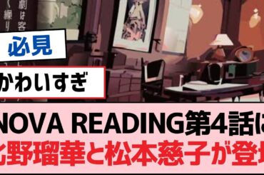 NOVA READING第4話に北野瑠華と松本慈子が登場！【SKE48】