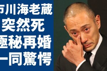 市川海老蔵の隠し子の突然死の真相...小林麻耶が暴露した裏の顔がヤバすぎる...平成から時代を牽引してきた歌舞伎役者が熟年で極秘再婚の真相...子供達の現在に言葉を失う...