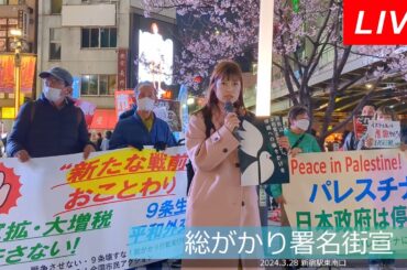 Live！◆憲法無視の武器輸出 戦闘機輸出閣議決定許さない■憲法改悪を許さない 総がかり署名街宣＠新宿駅 東南口 2024/03/28